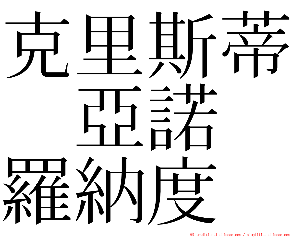 克里斯蒂　亞諾　羅納度 ming font